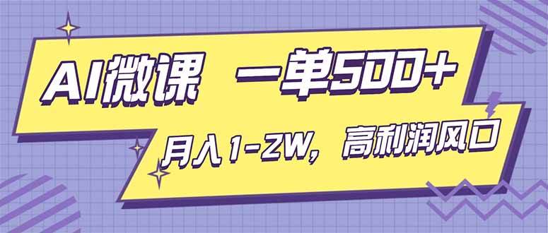 (16765期)AI视频微课,一单500+,月入1-2W,高利润风口,告别换项目!-驿想项目网