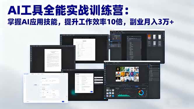 (16468期)AI工具全能实战训练营:掌握AI应用技能,提升工作效率10倍,副业月入3万+-驿想项目网