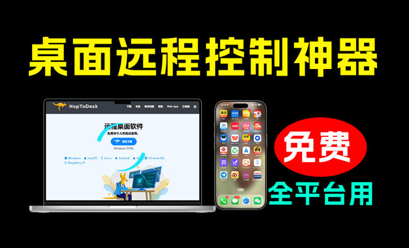 开源桌面远程工具，远超收费版本！免费供个人和商业无限使用，全平台支持，桌面远程控制HopToDesk-驿想项目网