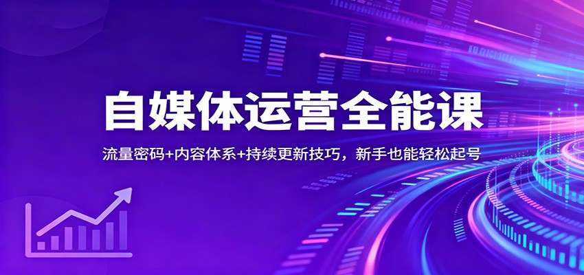 自媒体运营全能课：流量密码+内容体系+持续更新技巧，新手也能轻松起号-驿想项目网