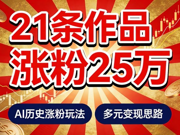 21个作品涨粉25W！睡前历史说又一现象级AI内容大爆款来啦，AI历史涨粉玩法，附详细教程+变现方向-驿想项目网