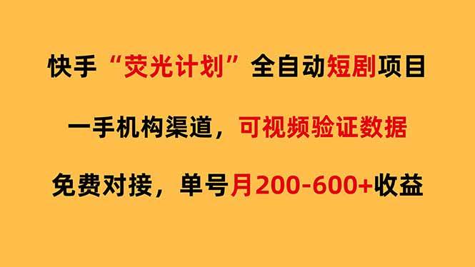 （17587期）快手荧光短剧，全自动代发，免费项目单号月200-600收益-驿想项目网