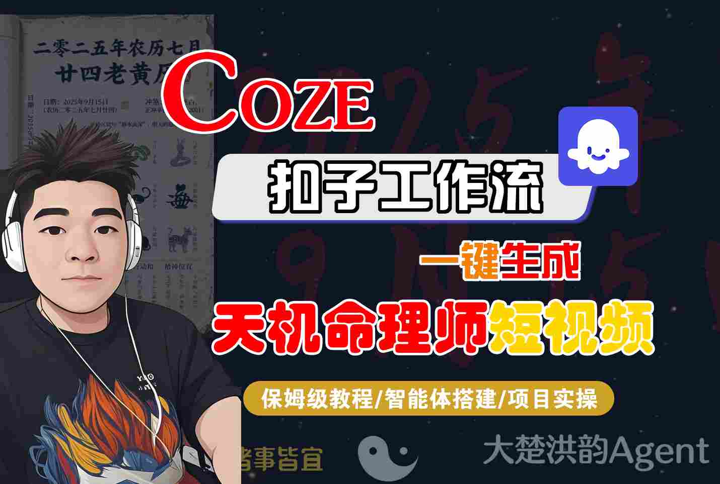 Coze扣子智能体工作流一键生成“天机命理师“短视频，全流程保姆级教学-驿想项目网