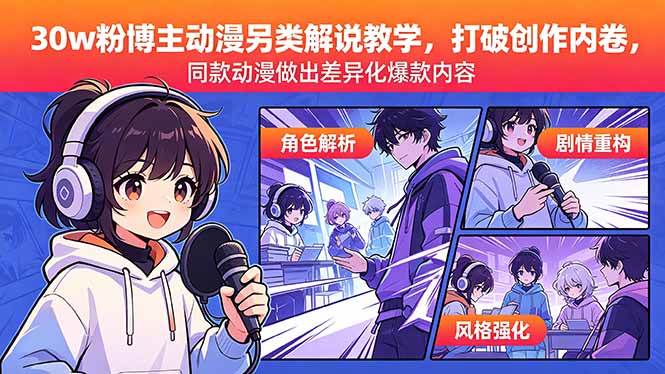 （18496期）30w粉博主动漫另类解说教学，打破创作内卷，同款动漫做出差异化爆款内容-驿想项目网
