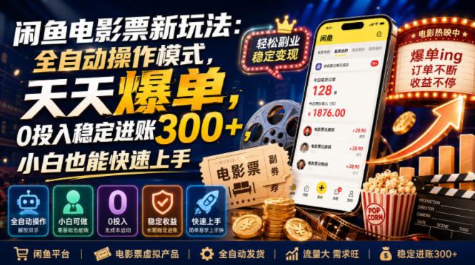 闲鱼电影票新玩法：全自动操作模式，天天爆单，0投入稳定进账300+，小白也能快速上手【揭秘】-驿想项目网
