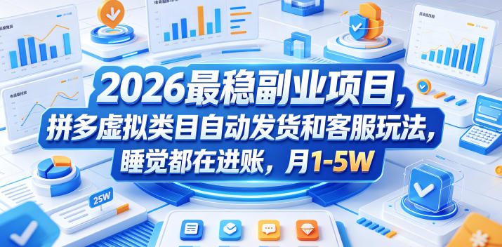 2026最稳副业项目，拼多多虚拟类目自动发货和客服玩法，睡觉都在进账，月1-5W【揭秘】-驿想项目网