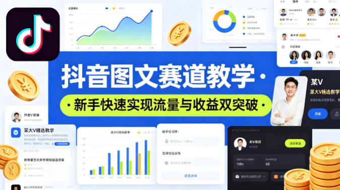 抖音图文赛道教学，某大V精选教学，新手也能快速实现流量与收益双突破-驿想项目网