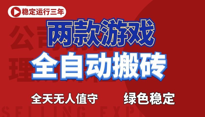 游戏全自动打金项目,日入1000+,长久稳定!-驿想项目网