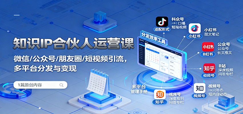 知识IP合伙人运营课：微信/公众号/朋友圈/短视频引流，多平台分发与变现-驿想项目网