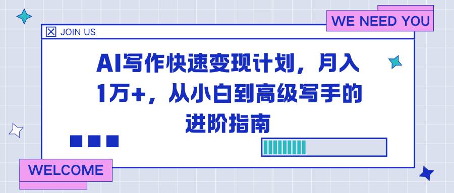 (16782期)AI写作快速变现计划,月入1万+,从小白到高级写手的进阶指南-驿想项目网