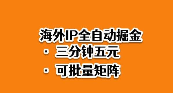 海外ip全自动掘金,2025必做蓝海项目,3分钟落地,矩阵直接开干【揭秘】-驿想项目网