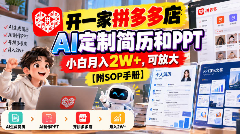开一家拼多多店，AI定制简历和PPT，小白月入2W+，可放大【附SOP手册】【揭秘】-驿想项目网