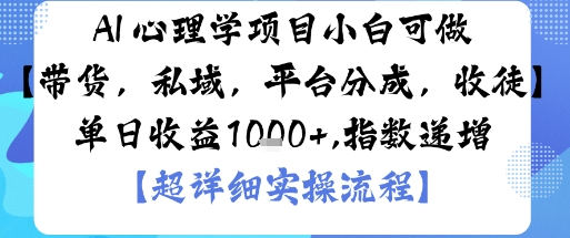AI+心理学项目，小白可做，变现渠道多【带货，私域，平台分成，收徒】单日收益1k-驿想项目网