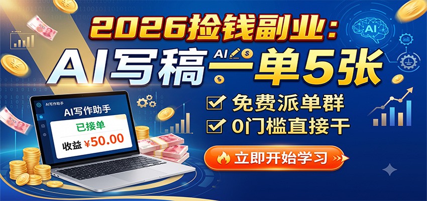 2026捡钱副业：AI写稿一单5张，免费派单群，0门槛直接干-驿想项目网