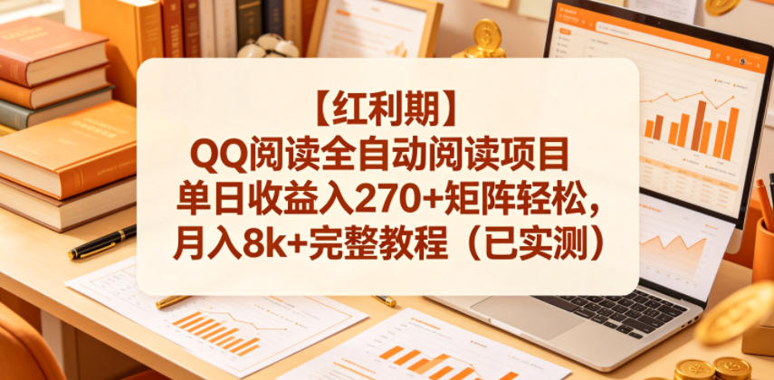 【红利期】QQ阅读全自动阅读项目单日收益入270+矩阵轻松，月入8k+完整教程（已实测）【揭秘】-驿想项目网