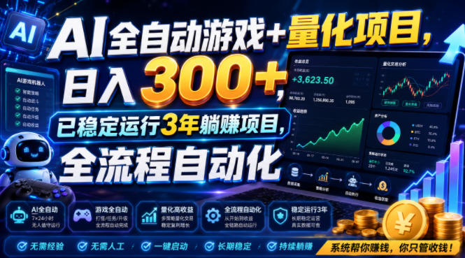 AI全自动游戏+量化项目，日入300+，已稳定运行3年躺賺项目，全流程自动化【揭秘】-驿想项目网