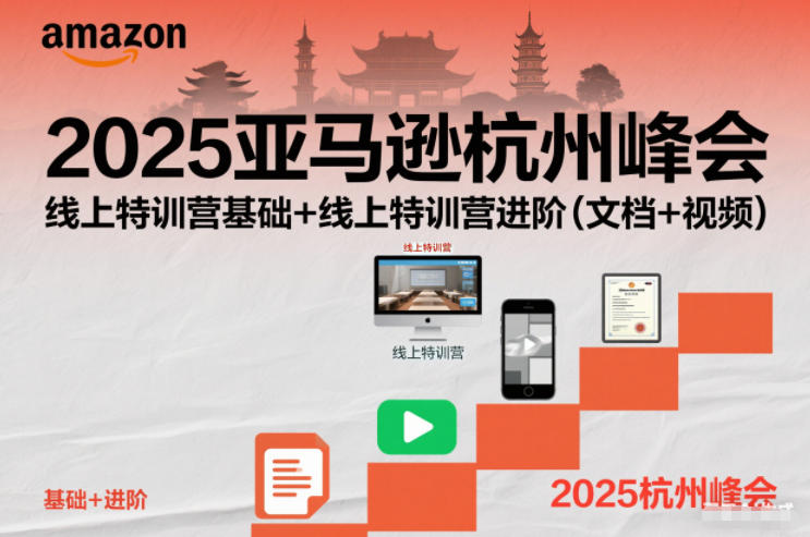 2025亚马逊杭州峰会,线上特训营基础+线上特训营进阶(文档+视频)-驿想项目网