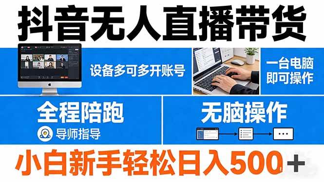 （17875期）抖音无人直播带货 一台电脑即可操作 可多开账号 无脑操作 全程陪跑 新手小白轻松 日入500+-驿想项目网