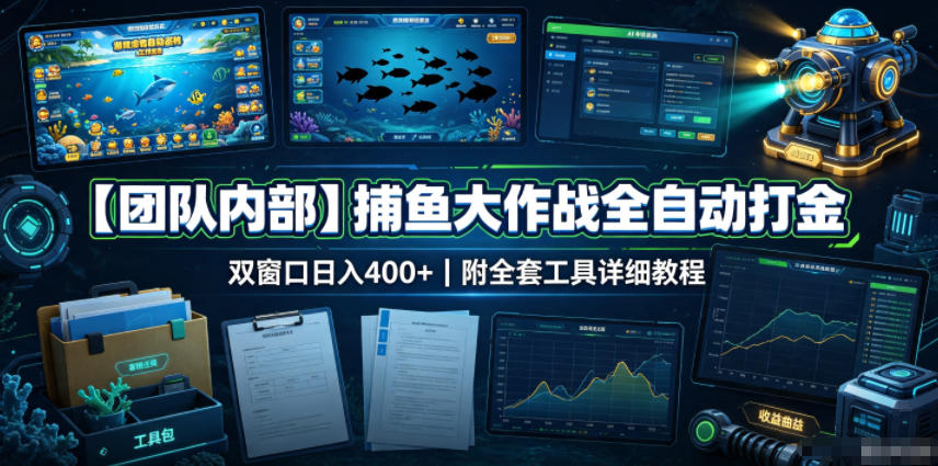 【团队内部】捕鱼大作战全自动打金，双窗口日入400+，附全套工具详细教程【揭秘】-驿想项目网