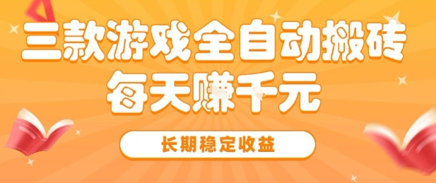三款热门游戏全自动搬砖,简单易上手,长期稳定收益,日入1k【揭秘】