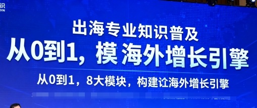 出海专业知识普及，从0到1，8大模块构建你的海外增长引擎-驿想项目网