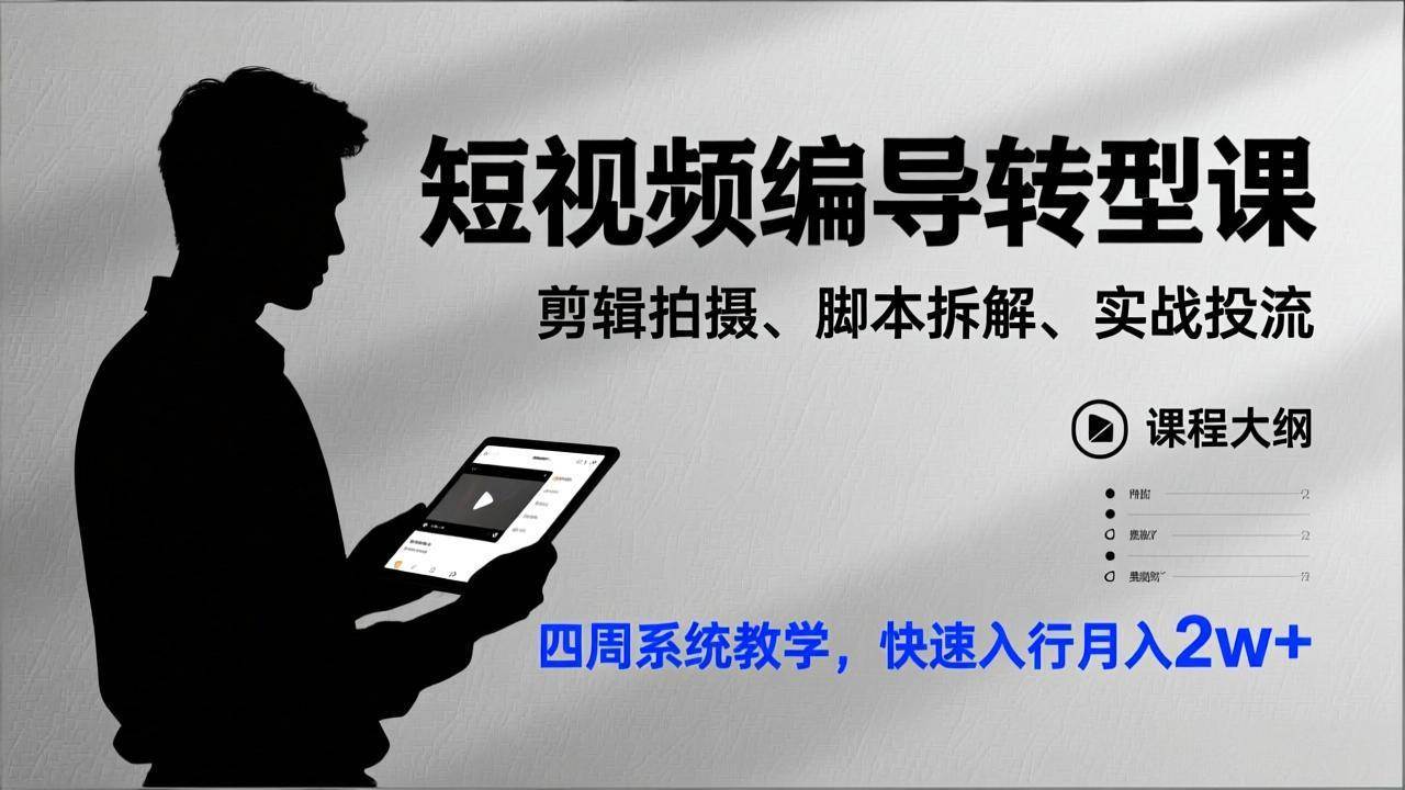 （17062期）短视频编导转型课，剪辑拍摄、脚本拆解、实战投流，四周系统教学，快速入行月入2w+-驿想项目网