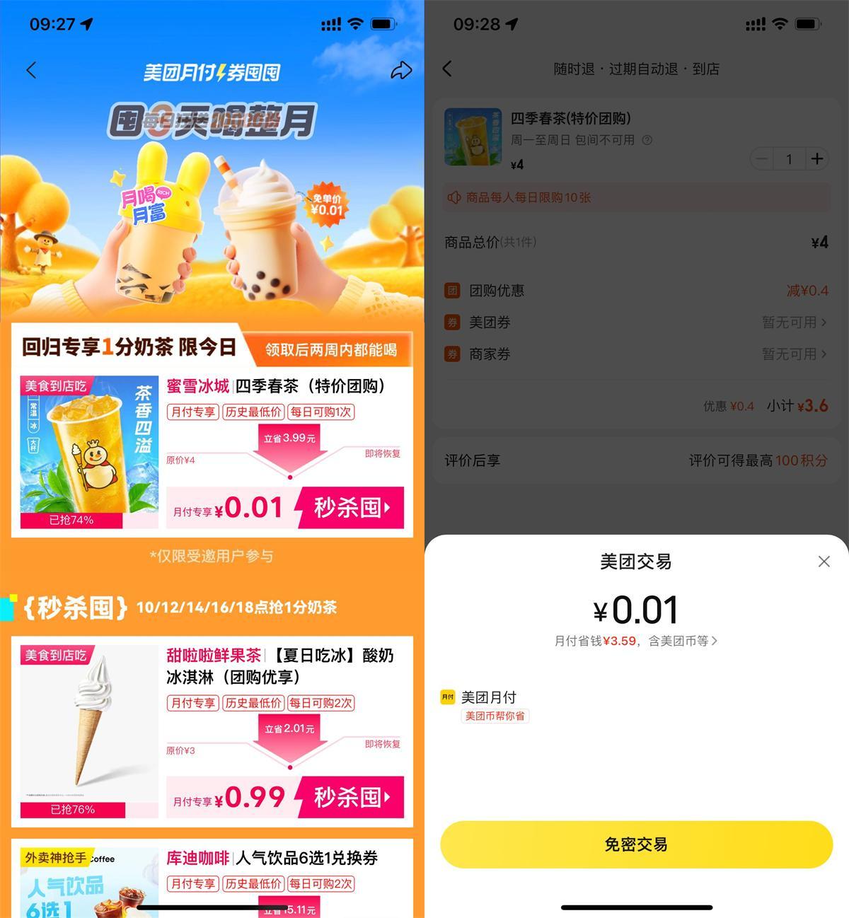 美团月付0.01买蜜雪冰城奶茶-趣奇资源网-第5张图片