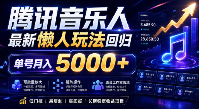 2026腾讯音乐人懒人项目，全自动无脑挂G，单号月入5000+，可批量放大矩阵，适合工作室落地【揭秘】-驿想项目网