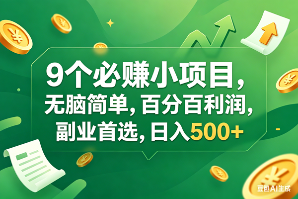 （17963期）9个必赚钱小项目，百分百有利润，无脑简单，副业首选，日入400+-驿想项目网
