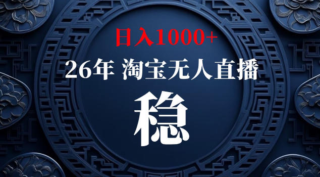 【新技术】淘宝无人直播，独家，日入2K+，无封号，可矩阵，长期稳定【揭秘】-驿想项目网