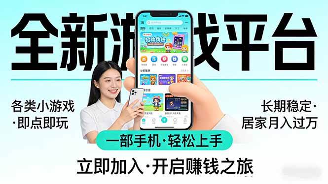 （17835期）全新平台各类小游戏 一部手机即可操作 小白轻松上手 长期稳定 居家月入过万！！！-驿想项目网