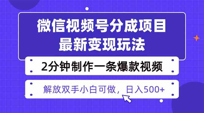 （16246期）视频号分成最新玩法，两天暴力起号变现1500+，爆款视频制作只需要2分钟…-驿想项目网