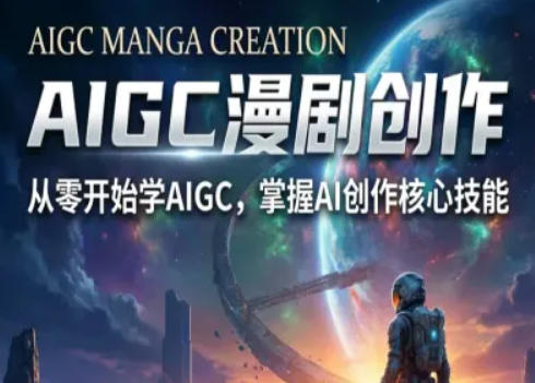 AIGC精品漫剧创作全流程解析，S级漫剧教学，从零开始学AIGC漫剧创作-驿想项目网
