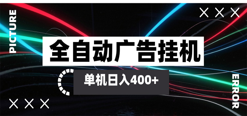 全自动智能广告挂机 单机变现三四张，无需人工看守，可矩阵放大操作-驿想项目网
