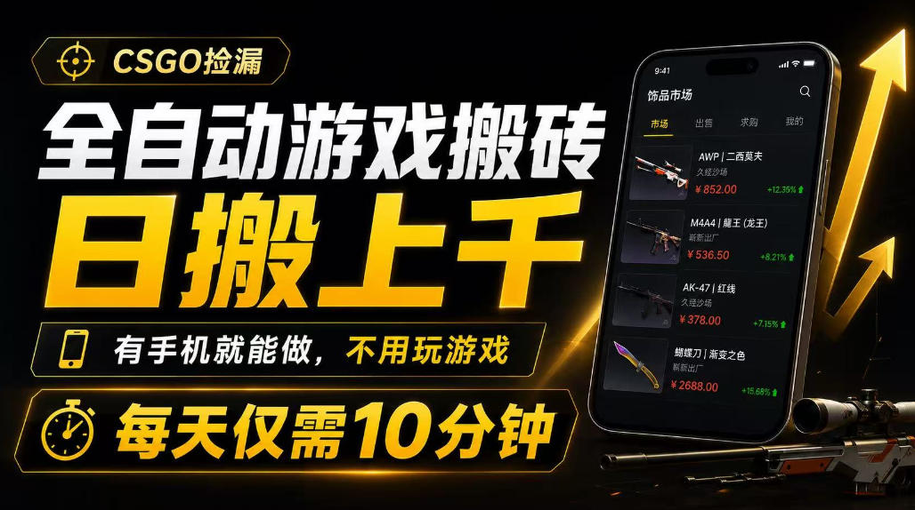 全自动游戏搬砖，日搬上千，有手机就能做，不用玩游戏，每天仅需10分钟【揭秘】-驿想项目网