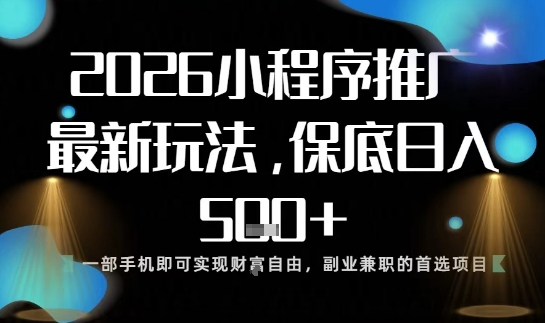 小程序玩法全新来袭,只需一部手机,轻松日入5张,操作简单易上手【揭秘】-驿想项目网