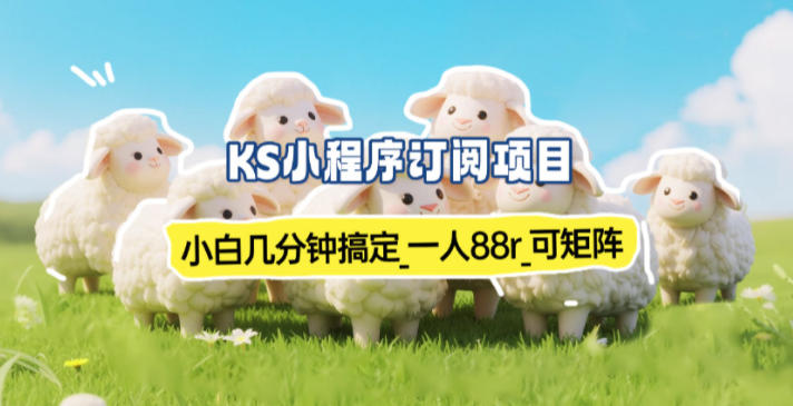 小程序订阅项目_小白几分钟搞定，一人88米，可矩阵（已测到账）-驿想项目网