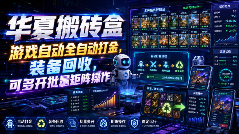 华夏搬砖盒，游戏自动全自动打金，装备回收，可多开批量矩阵操作-驿想项目网