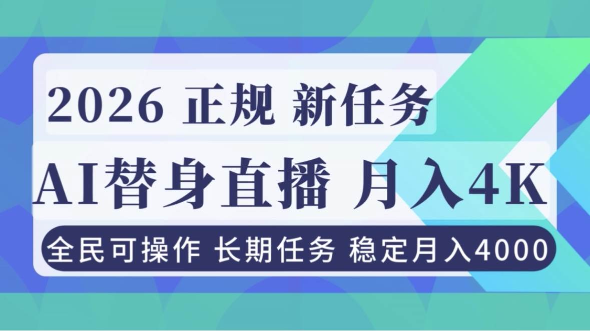 (16800期)AI《替身》直播,稳定月入4000不违规,正规项目 小白可做-驿想项目网