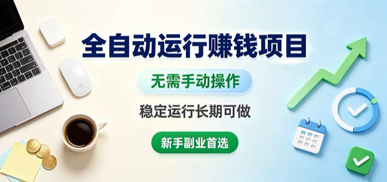 全自动运行賺钱项目，无需手动操作，稳定运行长期可做，新手副业首选【揭秘】-驿想项目网