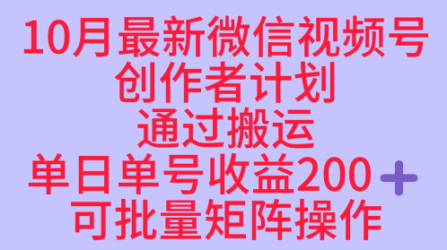 10月最新视频号收益最大化赛道长久稳定红利项目，单日单号收益2张+可批量矩阵操作-驿想项目网