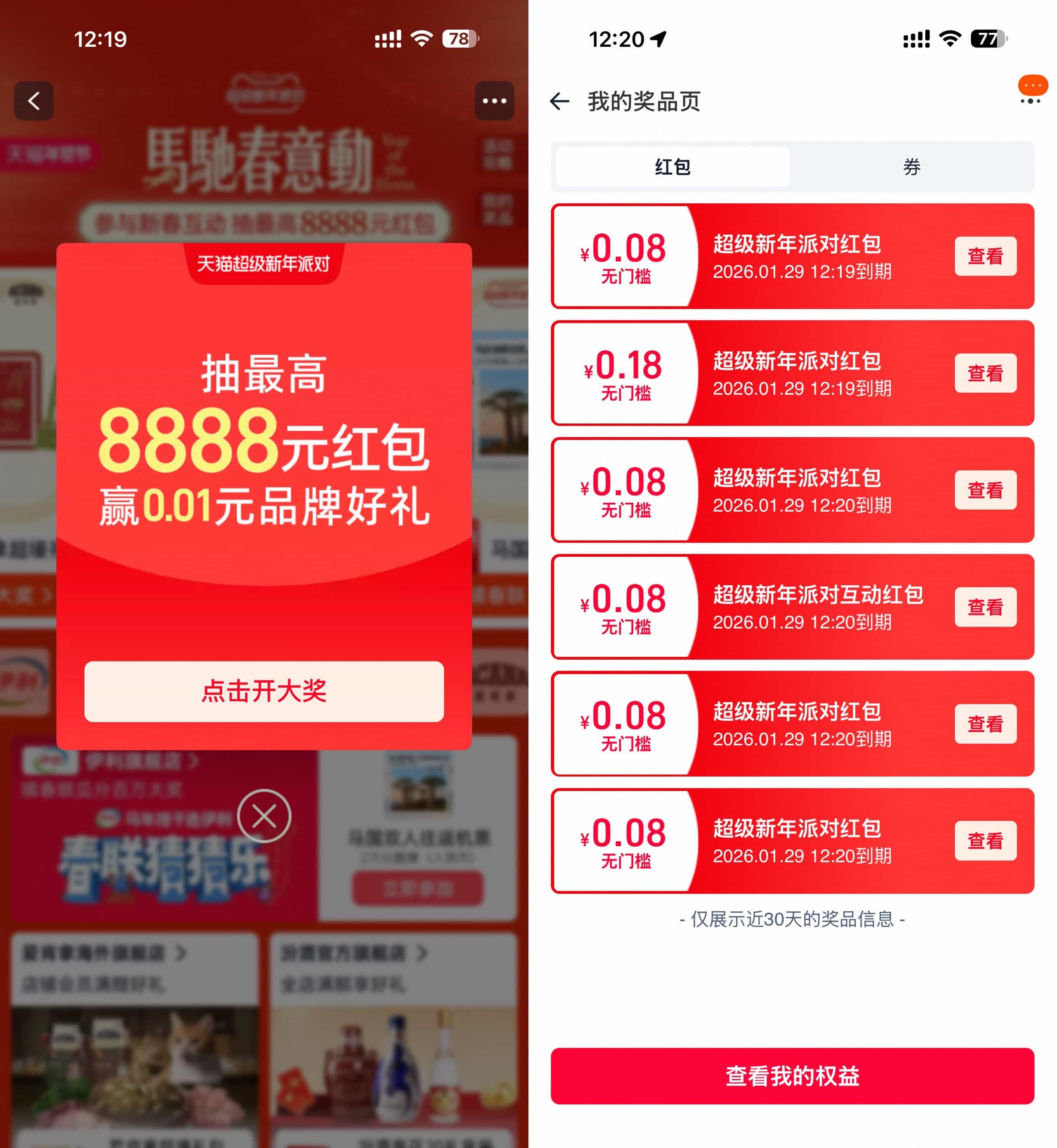 天猫超级新年派对抽多个红包-驿想项目网