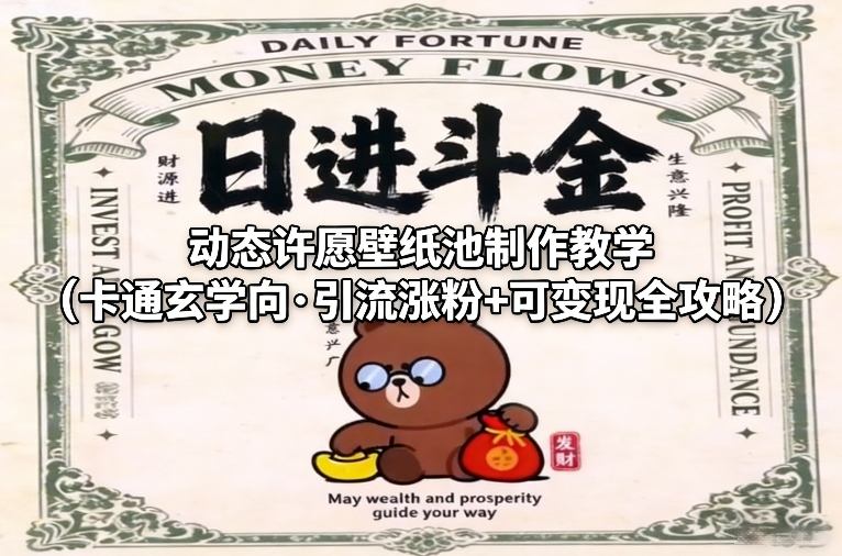 动态许愿壁纸池制作教学（卡通玄学向·引流涨粉+可变现全攻略）-驿想项目网