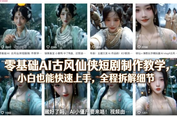 零基础AI古风仙侠短剧制作教学，小白也能快速上手，全程拆解细节-驿想项目网