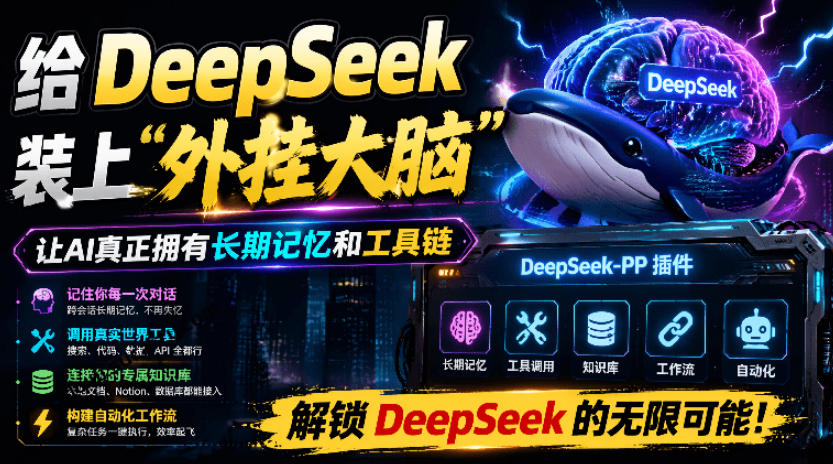 给DeepSeek装上“外挂双手”，秒用Skill，拥有长期记忆、浏览器控制和工具链！开源插件，DeepSeek++-驿想项目网