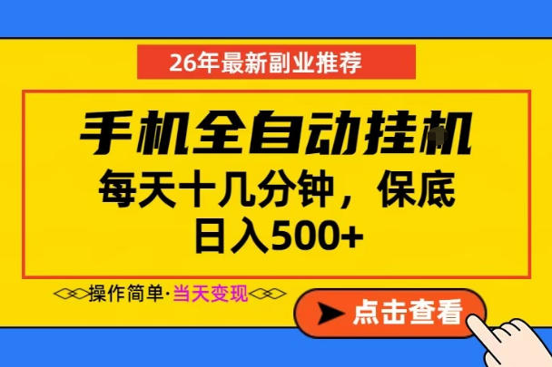 副业首选，一部手机日入500+，当天做当天变现，长期稳定，每天十几分钟就够了【揭秘】-驿想项目网