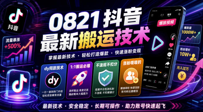 0821抖音最新搬运技术，dy同款技术，1:1搬运必爆，不违规不扣健康分，涨粉嘎嘎的-驿想项目网