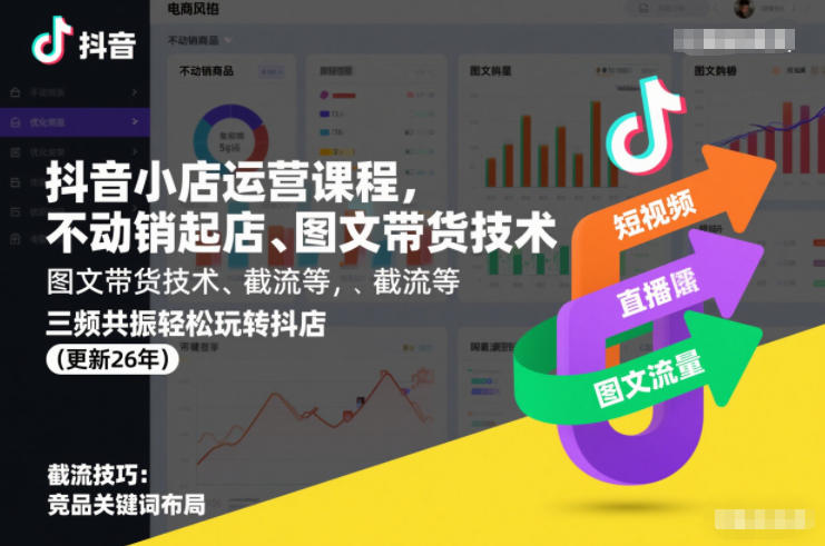 抖音小店运营课程，不动销起店、图文带货技术、截流等，三频共振轻松玩转抖店(更新26年)-驿想项目网