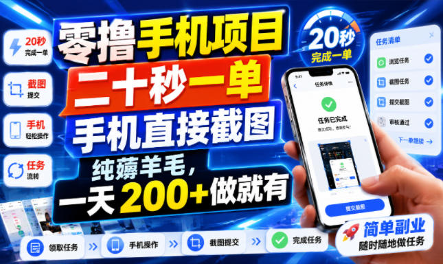 零撸手机项目，二十秒一单，手机直接截图，纯薅羊毛，一天200+做就有【揭秘】-驿想项目网