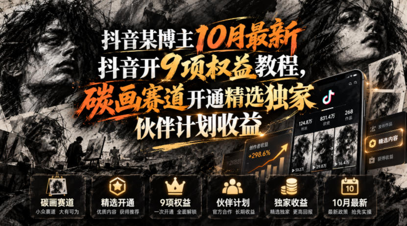 抖音某博主10月最新抖音开9项权益教程，碳画赛道开通精选独家伙伴计划收益，有需要自测-驿想项目网